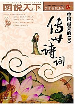 中国最美的100传世诗词 (图说天下/国学书院系列 21)
