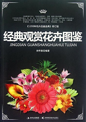 经典观赏花卉图鉴:1200种花卉品鉴金典(修订版)