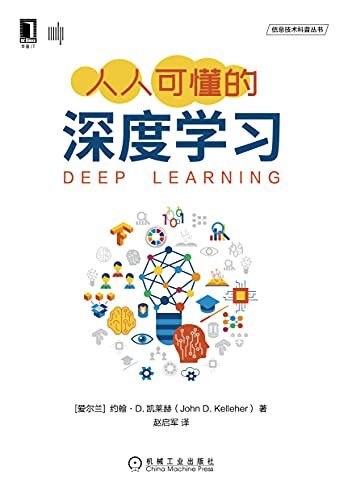 人人可懂的深度学习（一本深度学习的入门级读物，采用通俗易懂的语言，简明而全面地介绍对人工智能革命起到核心作用的深度学习技术） (信息技术科普丛书)