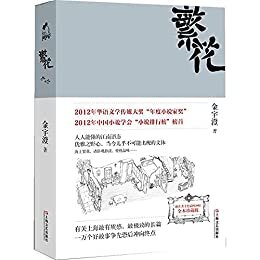 繁花【Kindle首次上线！茅盾文学奖获奖作品！豆瓣评分8.7分！中国小说学会“小说排行榜”榜首！王家卫导演、胡歌主演同名剧集原著！开头内容问题已修正】