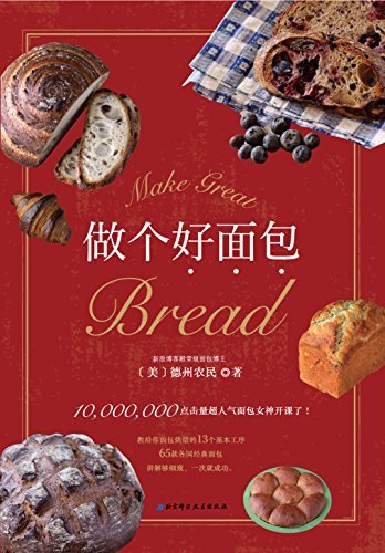 做个好面包：追求面包的极致风味，解析面包制作的烘焙法则，为你解决面包烘焙道路上的所有难题