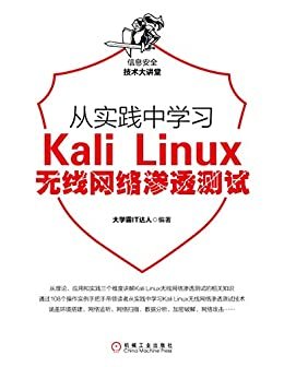 从实践中学习Kali Linux无线网络渗透测试 (信息安全技术大讲堂)