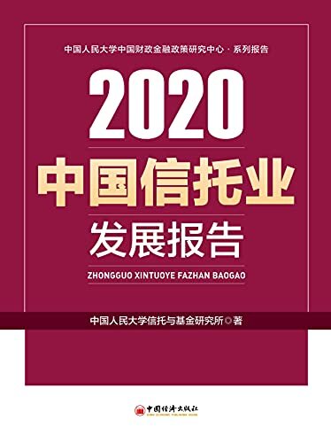 中国信托业发展报告（2020）