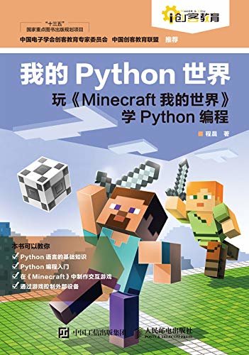 我的Python世界【适合孩子看的编程书！玩《Minecraft我的世界》学Python编程！人生苦短，我用Python，学编程玩游戏两不误！】
