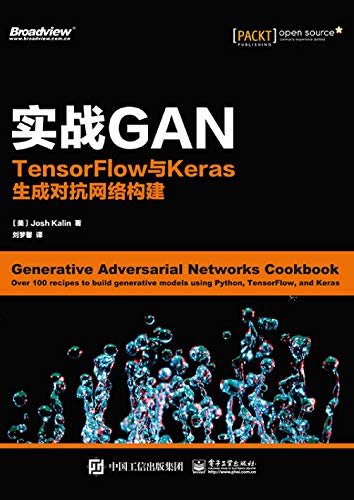 实战GAN：TensorFlow与Keras生成对抗网络构建