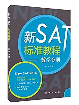 新SAT标准教程——数学分册