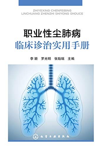 职业性尘肺病临床诊治实用手册