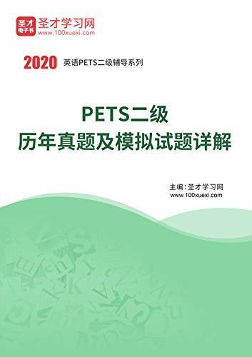 圣才学习网·2020年9月PETS二级历年真题及模拟试题详解 (PETS考试辅导系列)
