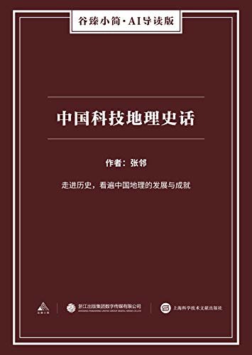 中国科技地理史话（谷臻小简·AI导读版）（走进历史，看遍中国地理的发展与成就）