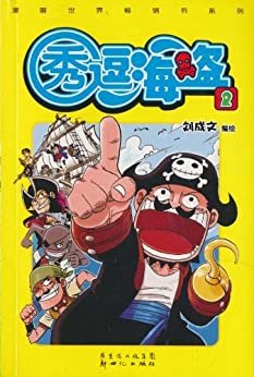 秀逗海盗2 (漫画世界畅销书系列)