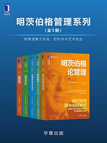 明茨伯格管理系列（全5册）将管理寓于实践，把科学与艺术结合