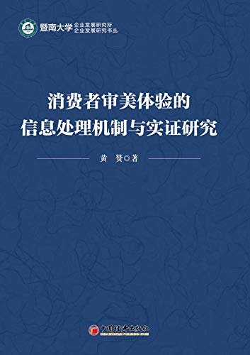 消费者审美体验的信息处理机制与实证研究