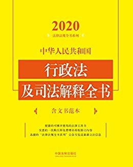 中华人民共和国行政法及司法解释全书（含文书范本）（2020年版）