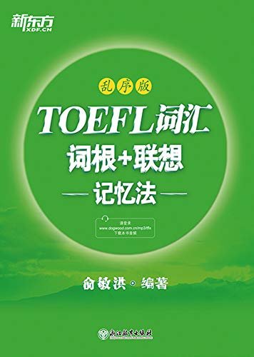 TOEFL词汇词根+联想记忆法：乱序版