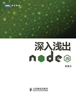 深入浅出Node.js (图灵原创)