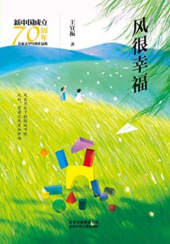 新中国成立70周年儿童文学经典作品集：风很幸福