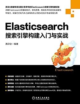 Elasticsearch搜索引擎构建入门与实战（阿里和汽车之家等3位专家力荐！资深大数据高手详解搜索匹配和搜索排序核心模块，大量实例结合项目实战案例）