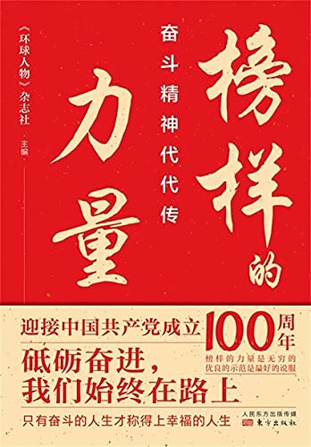 榜样的力量：奋斗精神代代传