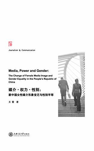 媒介·权力·性别：新中国女性媒介形象变迁与性别平等