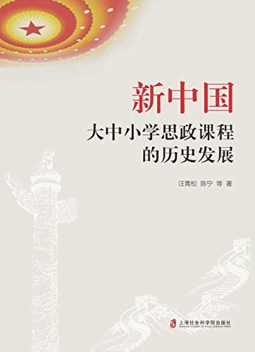 新中国大中小学思政课程的历史发展