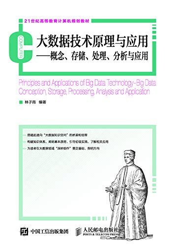 大数据技术原理与应用——概念、存储、处理、分析与应用