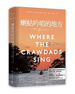 蝲蛄吟唱的地方（喇蛄[là gǔ]美亚2019畅销书第1名霸榜50周，2.1万好评，奥斯卡影后瑞茜·威瑟斯彭亲读带货。湿地野女孩的完美谋杀）