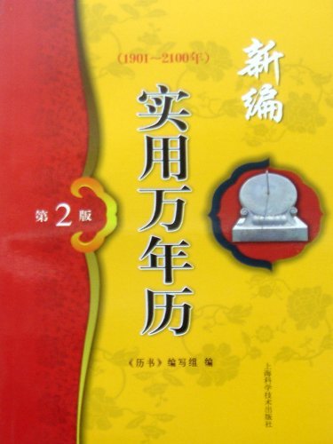 新编实用万年历(1901-2100年)(第2版)