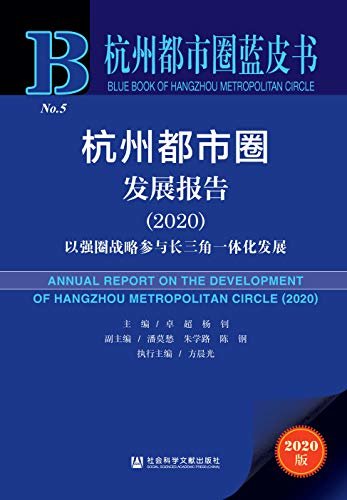 杭州都市圈发展报告（2020）：以强圈战略参与长三角一体化发展 (杭州都市圈蓝皮书)