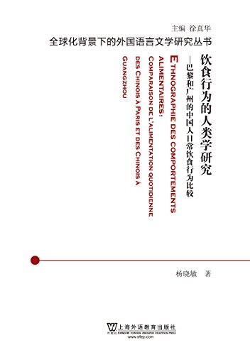 全球化背景下的外国语言文学研究丛书：饮食行为的人类学研究