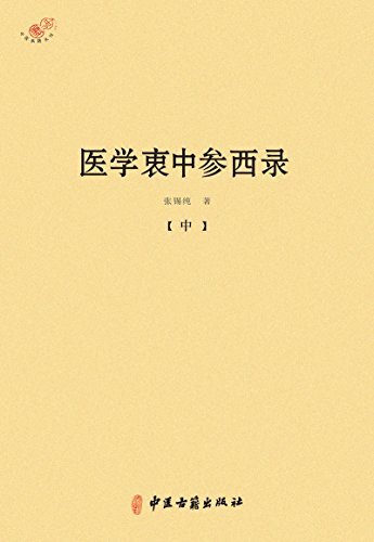 医学衷中参西录(中册)