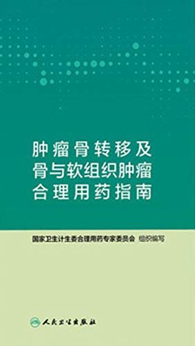 肿瘤骨转移及骨与软组织肿瘤合理用药指南