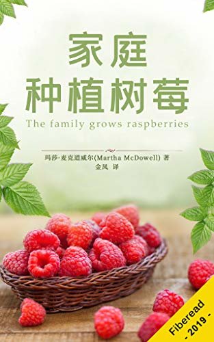 家庭种植树莓（玛莎·麦克道威尔）