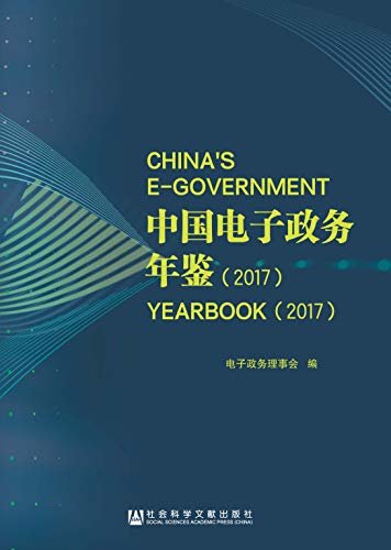 中国电子政务年鉴（2017）