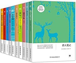 新课标名著必读·第一辑:猎人笔记+小王子+朝花夕拾等(套装共10册)