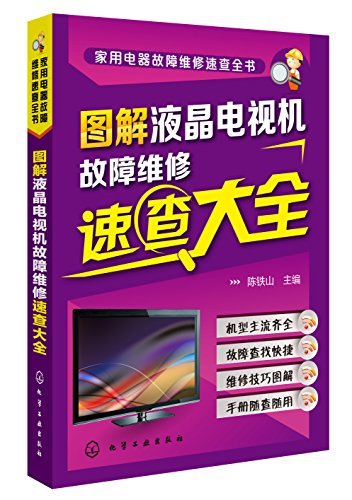 家用电器故障维修速查全书--图解液晶电视机故障维修速查大全