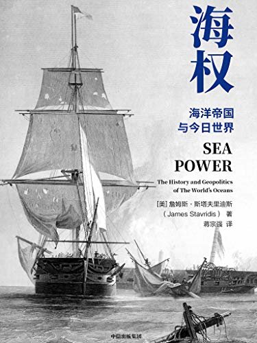 海权（亲历冷战美国海军上将、前北约欧洲盟军司令，详解全球海洋霸权的崛起与今日世界格局的形成）