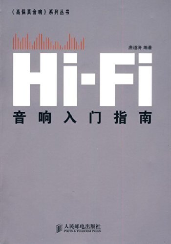Hi-Fi音响入门指南 (《高保真音响》系列丛书 1)