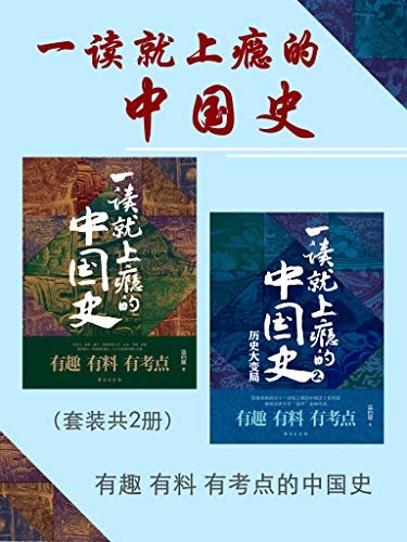 一读就上瘾的中国史(套装共2册)