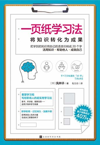 一页纸学习法：将知识转化为成果（《丰田一页纸极简思考法》作者全新力作，写给职场人的超实用学习法）