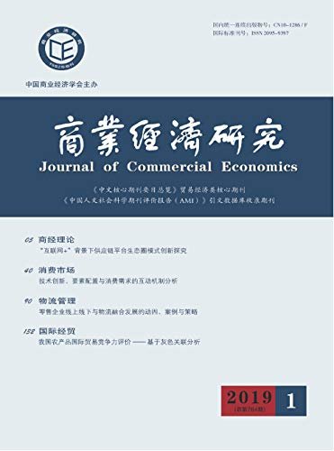 商业经济研究 半月刊 2019年01期