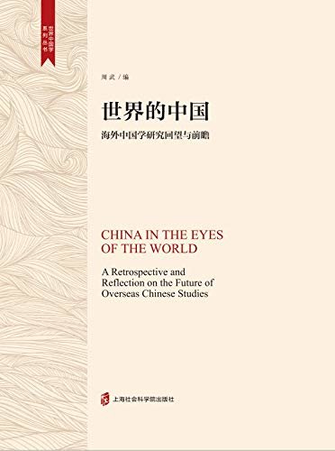 世界的中国——海外中国学研究回望与前瞻