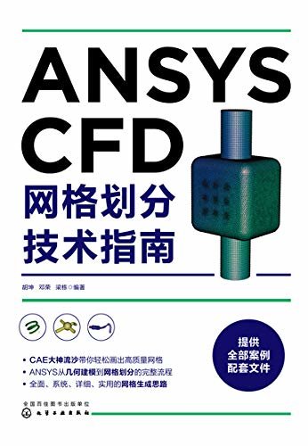 ANSYS CFD 网格划分技术指南