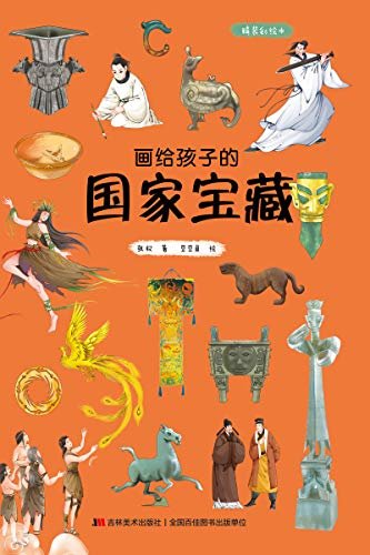 画给孩子的国家宝藏（精装彩绘本，一本好看好玩的漫画国宝绘本，让孩子轻松读懂千年文物，破译千年密码，解密国宝背后的故事，成就孩子的大气与大器。国家博物馆、故宫院长鼓励阅读，零口碑营销100000+）