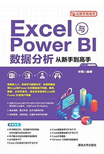 Excel与Power BI数据分析从新手到高手