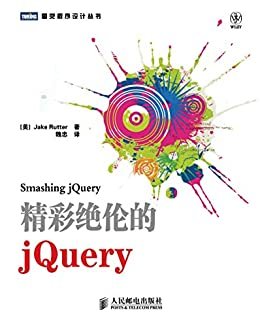 精彩绝伦的jQuery (图灵程序设计丛书)