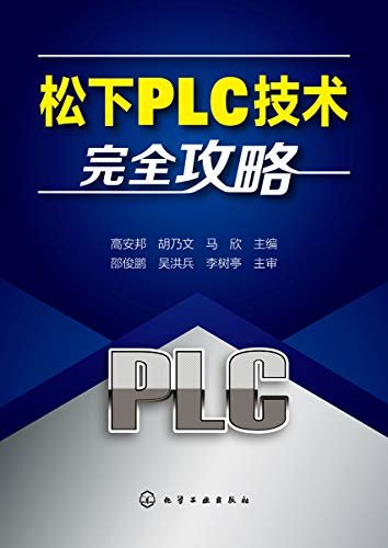 松下PLC技术完全攻略