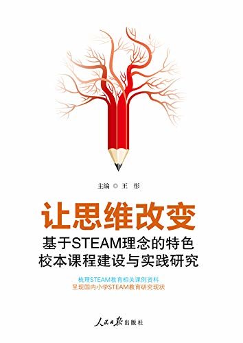 让思维改变：基于STEAM理念的特色校本课程建设与实践研究