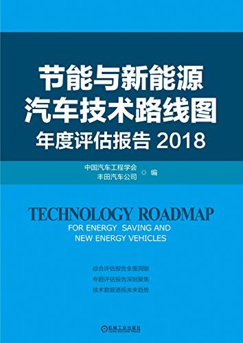 节能与新能源汽车技术路线图年度评估报告  2018