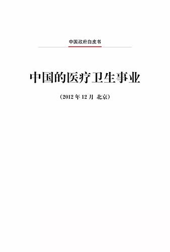 中国的医疗卫生事业（中文版）Medical and Health Services in China (Chinese Version)