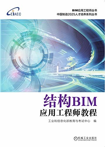 结构BIM应用工程师教程